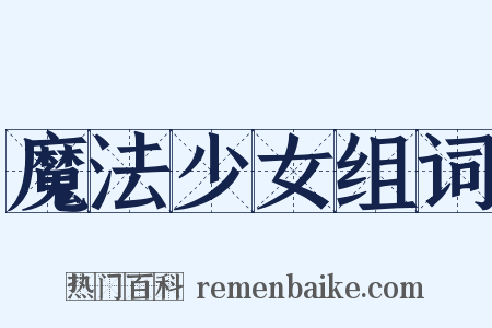 魔法少女组词是什么意思的图片
